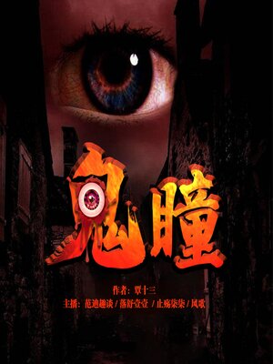 cover image of 鬼瞳